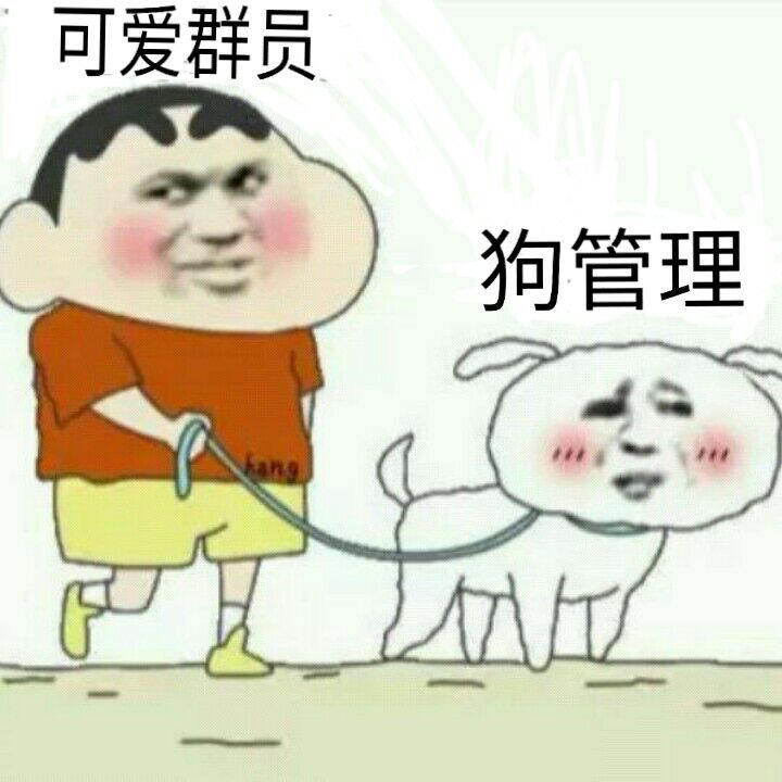 可爱群员狗管理