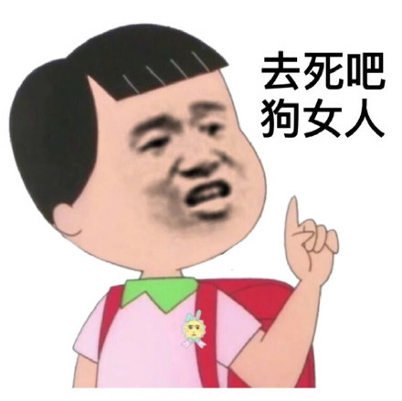 去死吧，狗女人