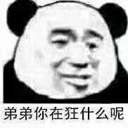 弟弟你在狂什么呢