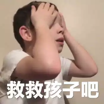 救救孩子吧