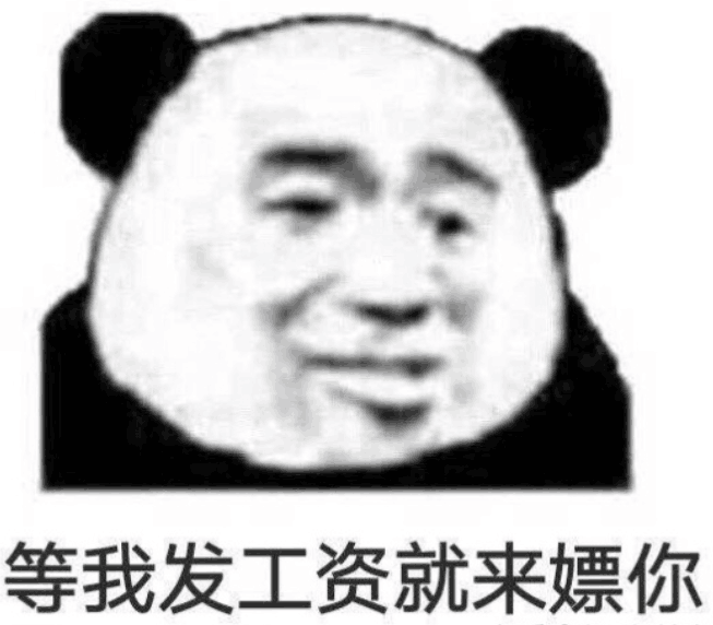 等我发工资就来嫖你