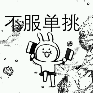 不服单挑