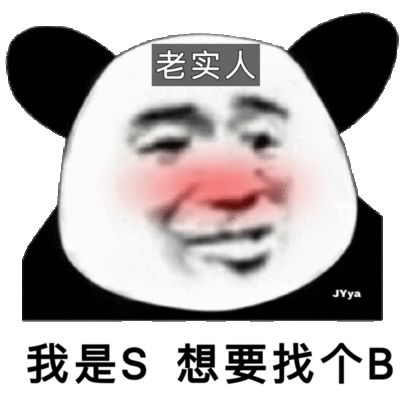 老实人我是S，想要找个B