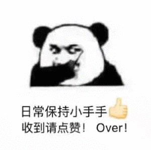 日常保持小手手收到请点赞！Over！