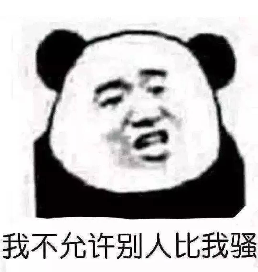 我不允许别人比我骚