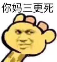 你妈三更死