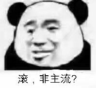 滚，非主流？