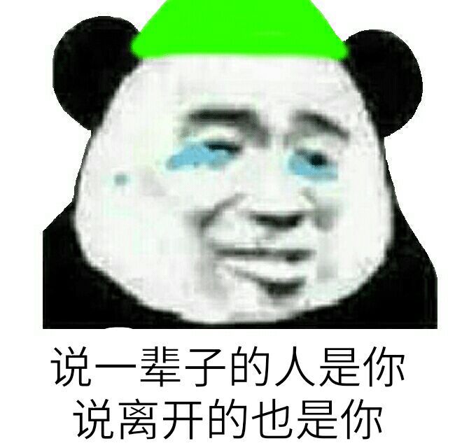 说一辈子的人是你，说离开的也是你