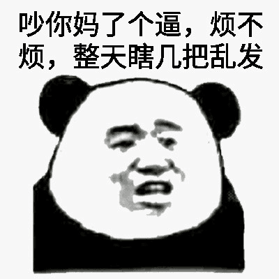 吵你妈了个逼，烦不烦，整天瞎几把乱发