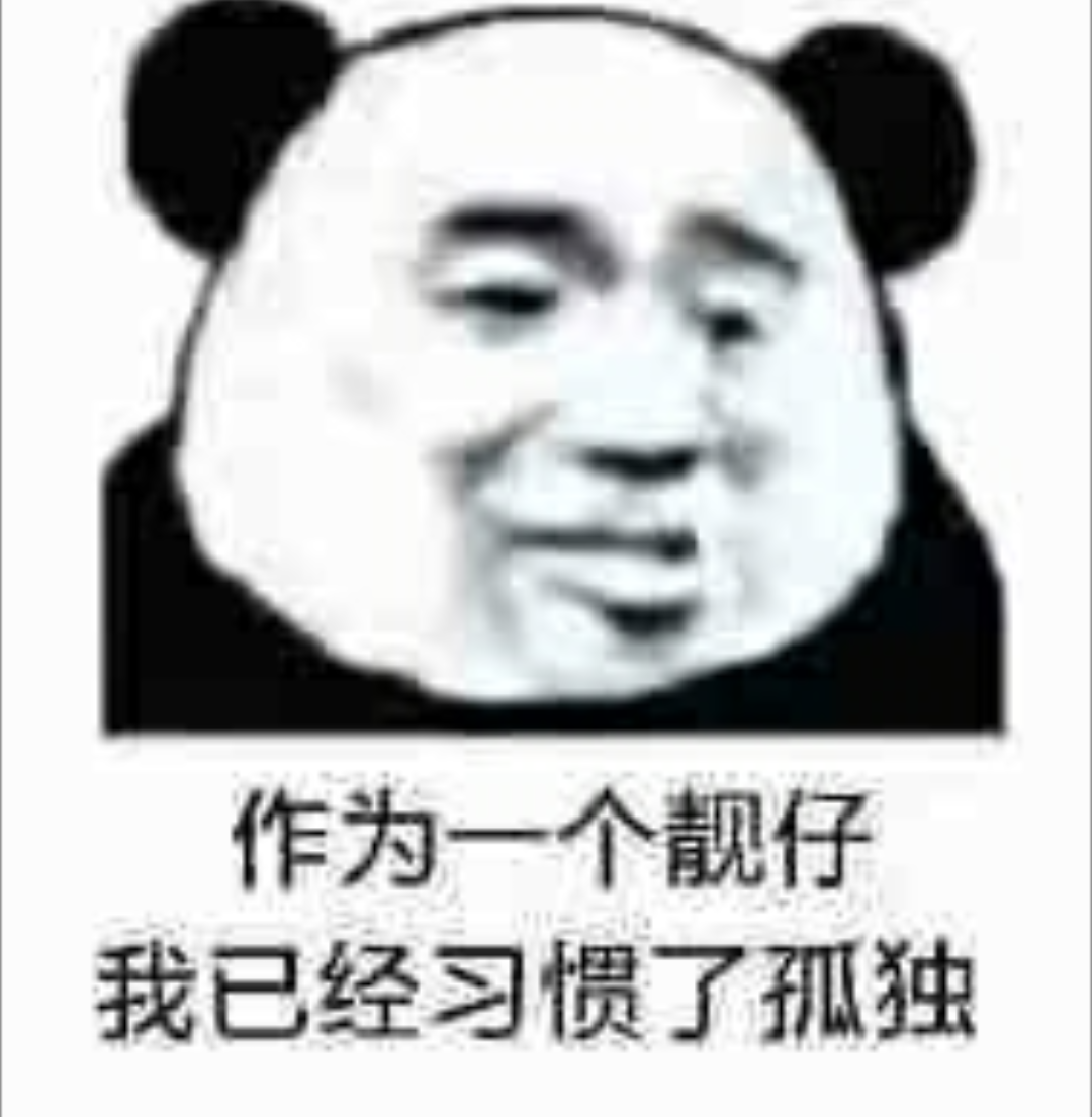 作为一个靓仔，我已经习惯了孤独