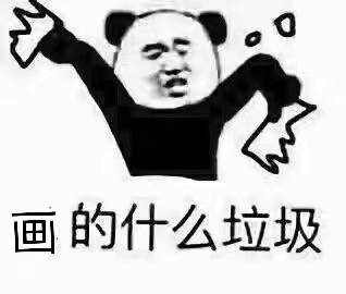 画的什么垃圾