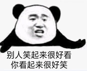 别人笑起来很好看你，看起来很好笑