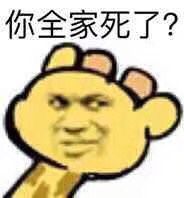 你全家死了？