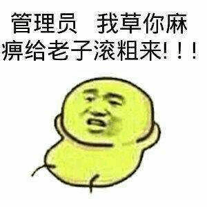 管理员我草你麻痹给老子滚粗来！！！