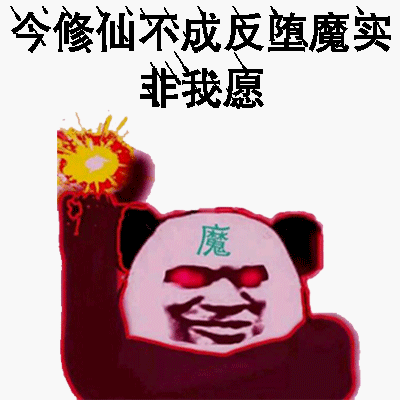 今修仙不成，反堕魔实非我愿魔