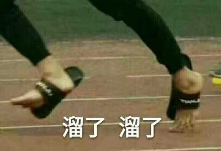 溜了溜了