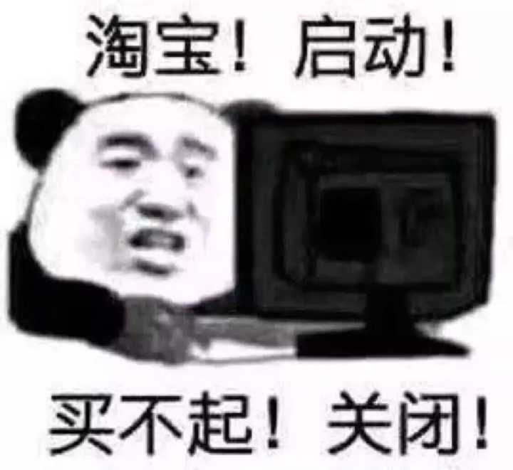 淘宝！启动！买不起！关闭！