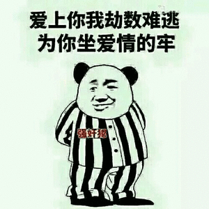 爱上你，我劫数难逃为你坐爱情的牢强