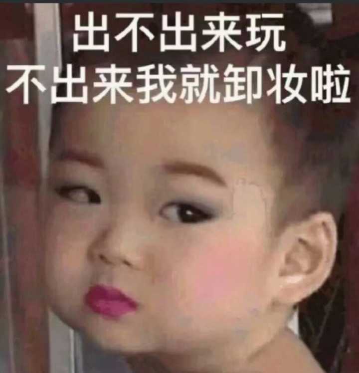 出不出来玩不出来我就卸妆啦