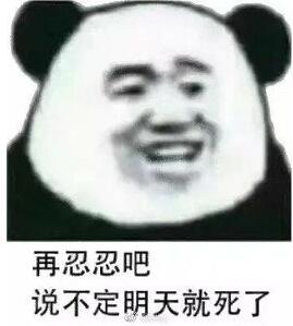 再忍忍吧，说不定明天就死了