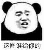 这图谁给你的