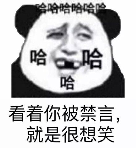 看着你被禁言，就是很想笑