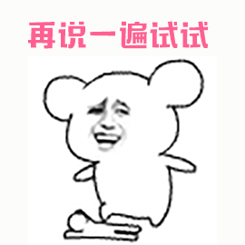 再说一遍试试