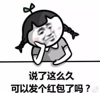 不说了，这么久可以发个红包了吗？