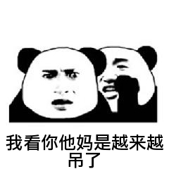 我看你他妈是越来越吊了