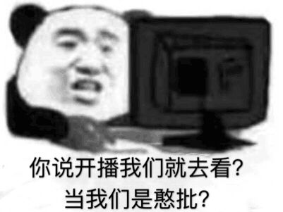 你说开播我们就去看？当我们是憨批？