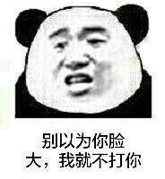 别以为你脸大，我就不打你