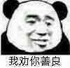 我劝你善良