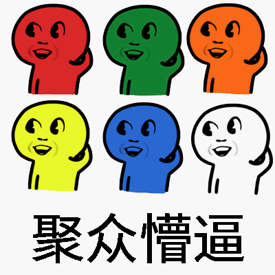 聚众懵逼