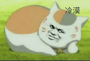 冷漠