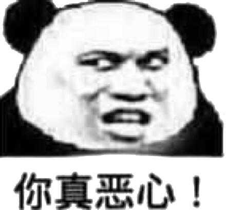 你真恶心！