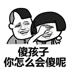 傻孩子你怎么会傻呢