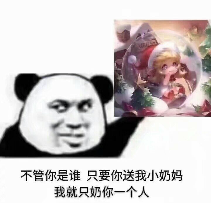 不管你是谁，只要你送我小奶妈，我就只奶你一个人