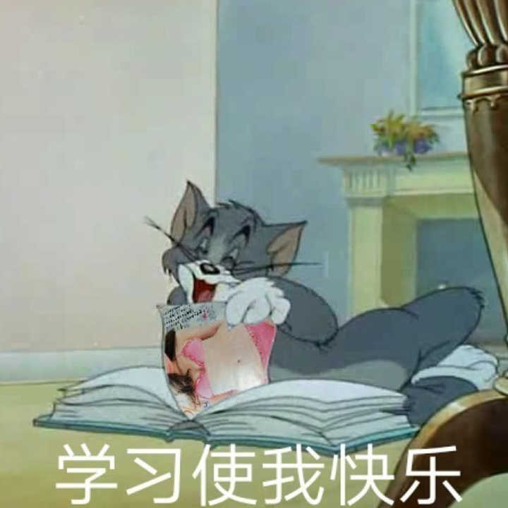 学习使我快乐