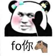 fo你妈