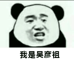 我是吴彦祖