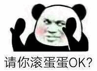 请你滚蛋蛋OK？