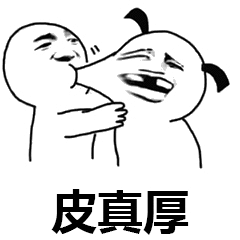 皮真厚