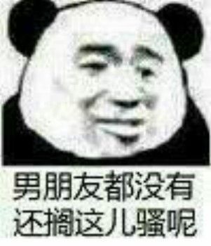 男朋友都没有，还搁这儿骚呢