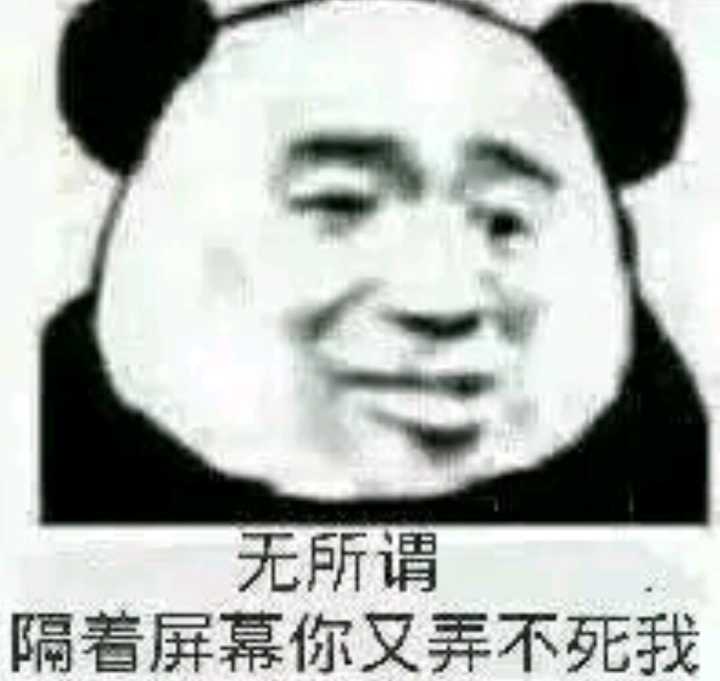 无所谓，隔着屏幕你又弄不死我