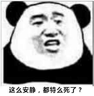 这么安静，都特么死了？