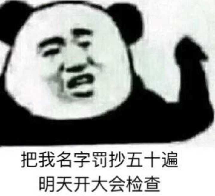 把我名字罚抄五十遍，明天开大会检查