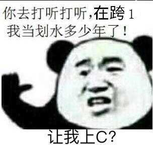 你去打听打听，让我上C？