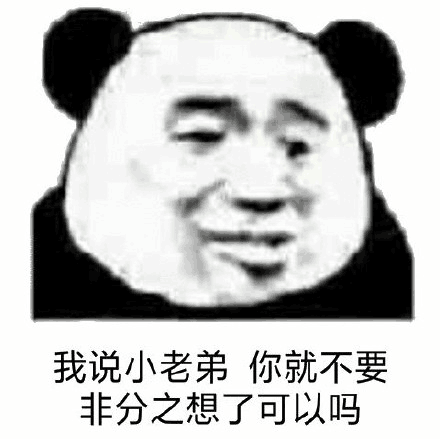 我说小老弟，你就不要非分之想了可以吗？