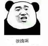 很拽啊