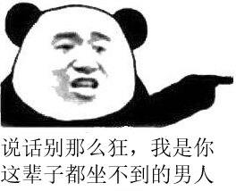 说话别那么狂，我是你这辈子都坐不到的男人